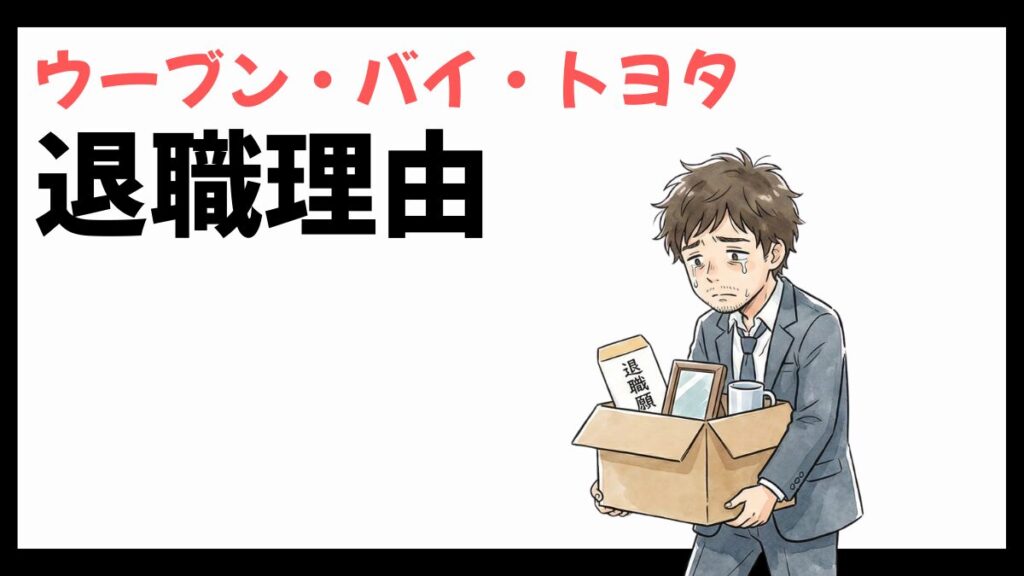 ウーブン・バイ・トヨタの退職理由