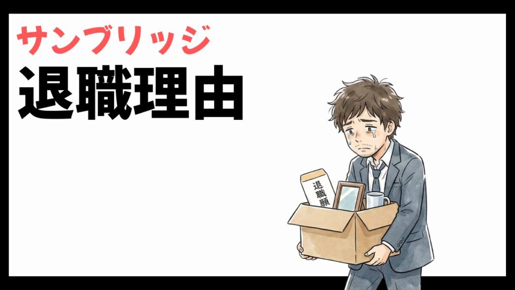 サンブリッジの退職理由