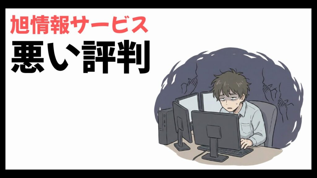 旭情報サービスはやばい