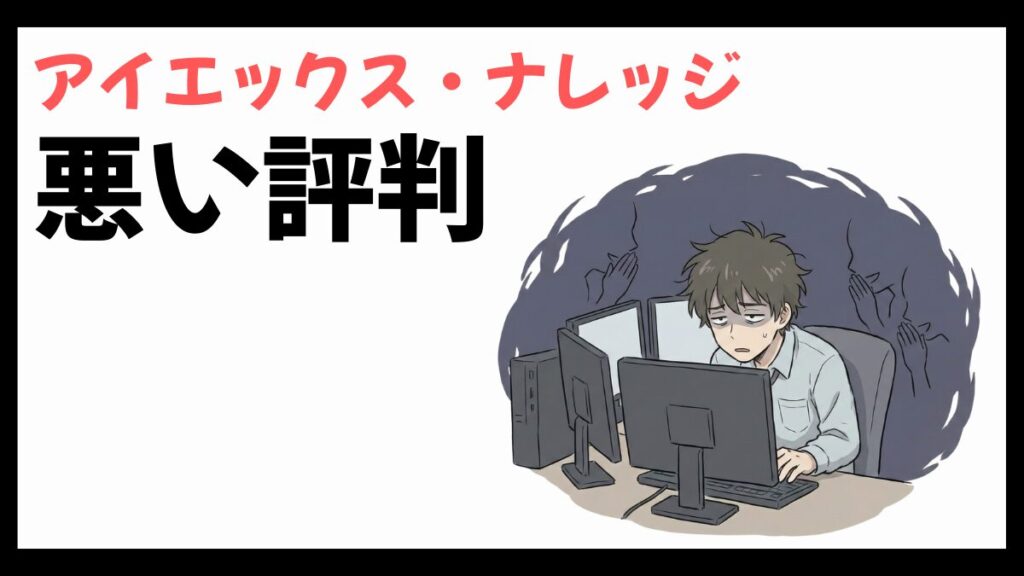 アイエックス・ナレッジはやばい