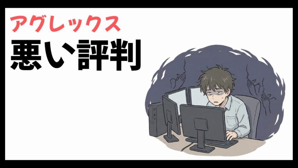 アグレックスはやばい