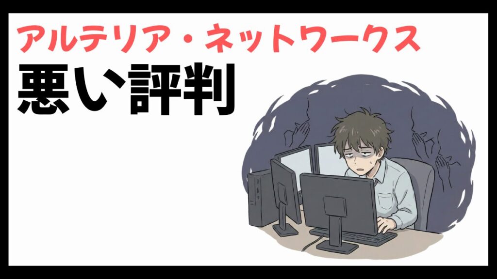 アルテリア・ネットワークスはやばい