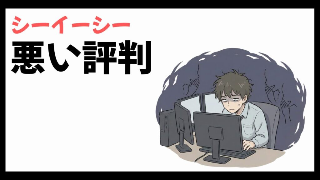 シーイーシーはやばい