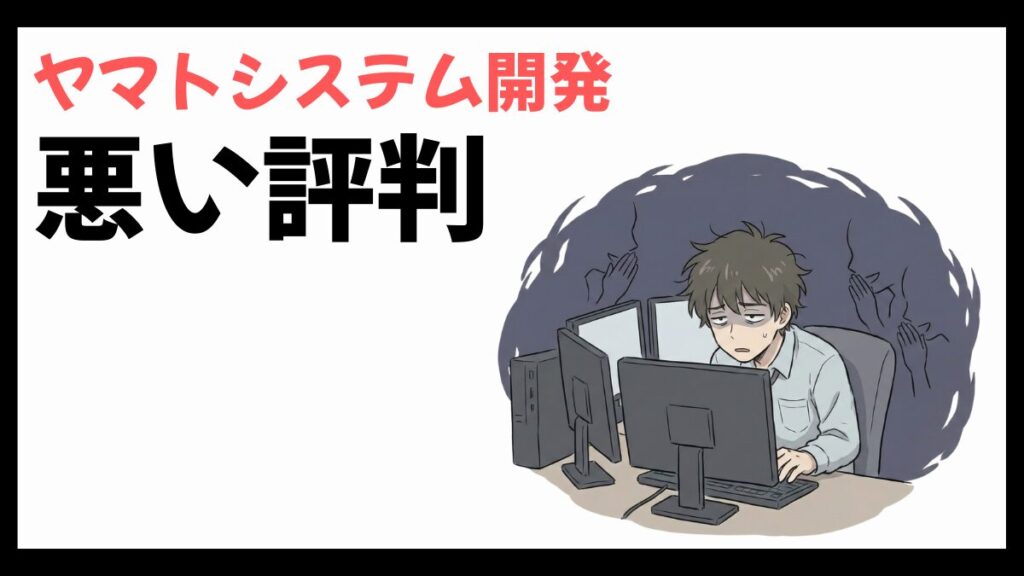 ヤマトシステム開発はやばい