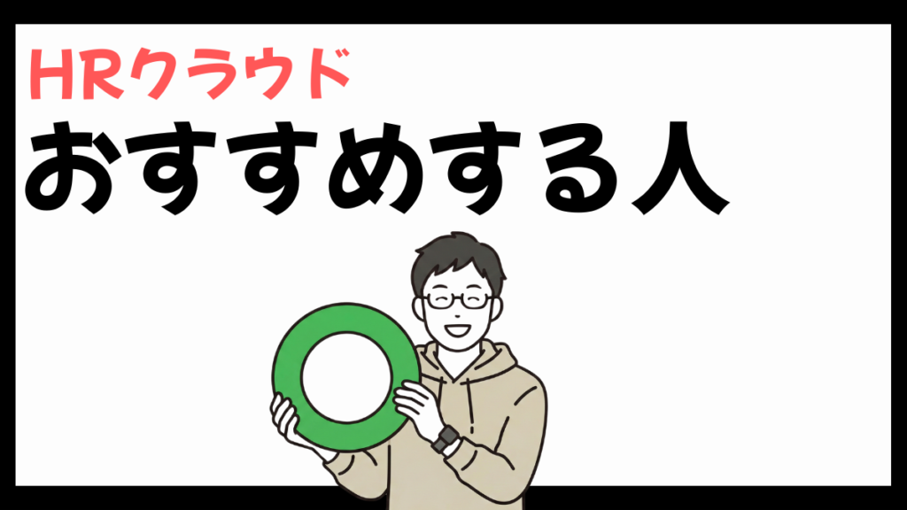 HRクラウドをおすすめする人