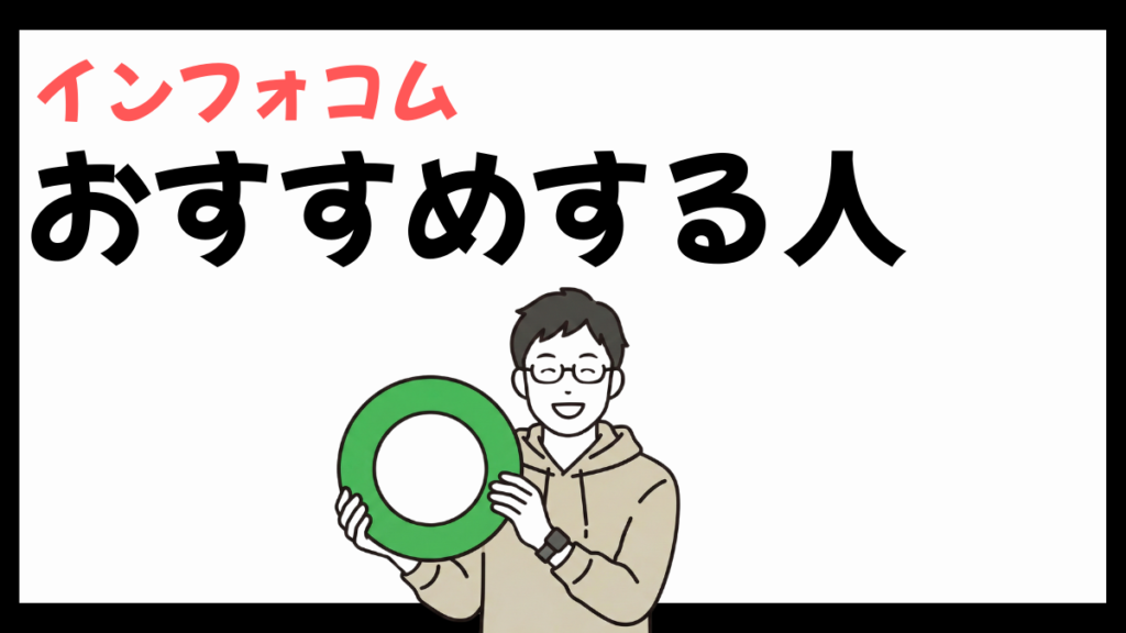 インフォコムのおすすめする人