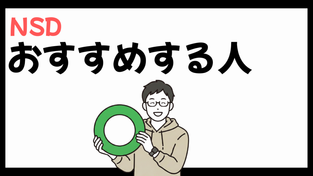 株式会社NSDのおすすめする人