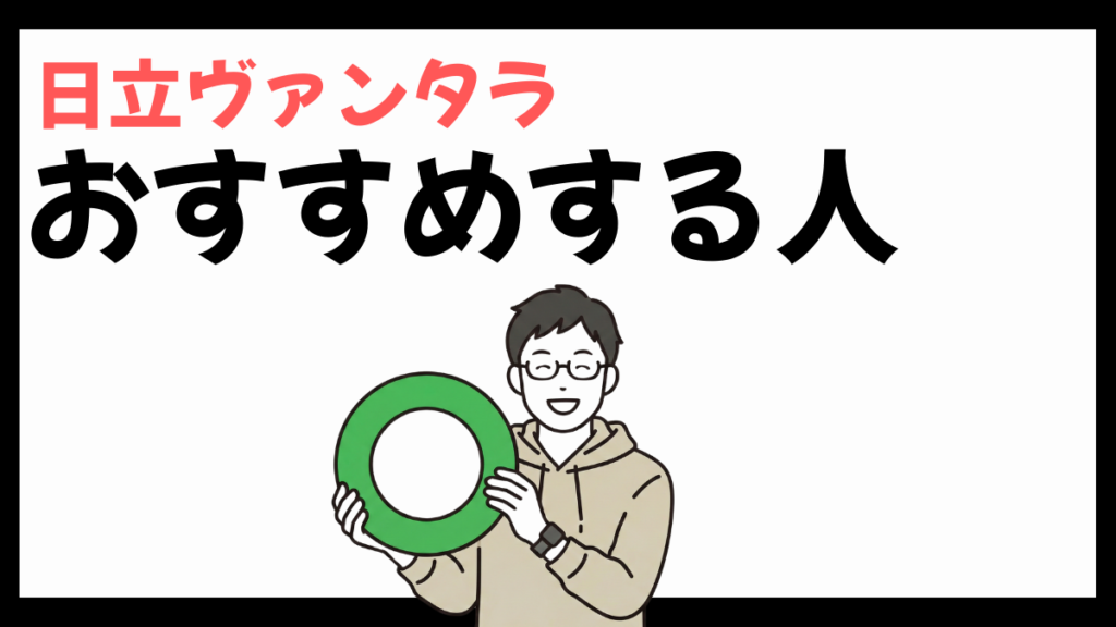 日立ヴァンタラのおすすめする人