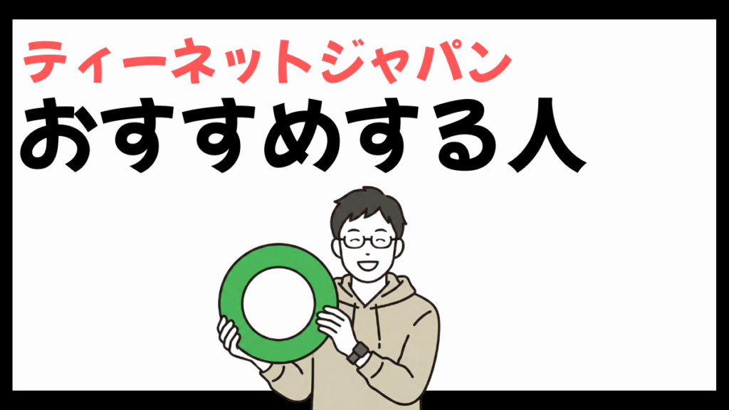 ティーネットジャパンをおすすめする人