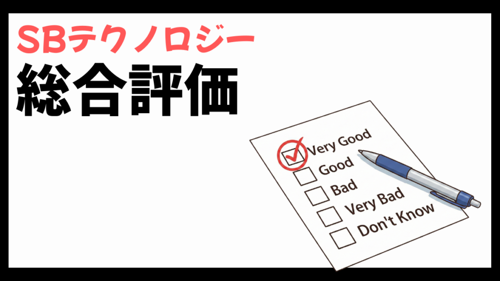 SBテクノロジーの総合評価