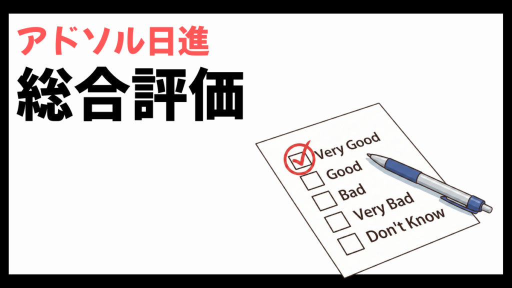 アドソル日進の総合評価