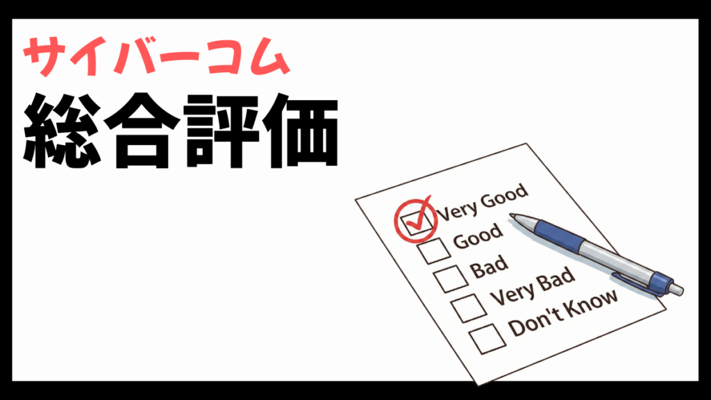 サイバーコムの総合評価