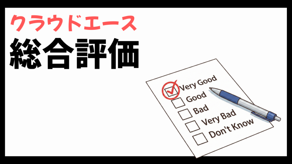 クラウドエースの総合評価