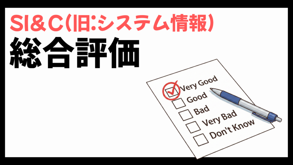 SI＆C(旧:システム情報)の総合評価