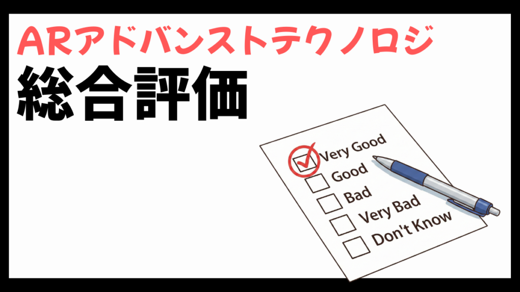 ARアドバンストテクノロジの総合評価