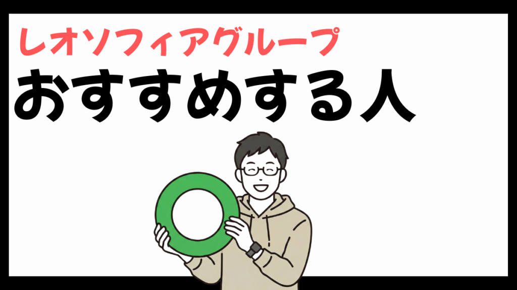 レオソフィアグループのおすすめする人
