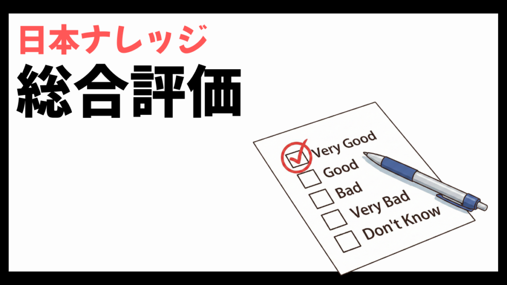 日本ナレッジの総合評価