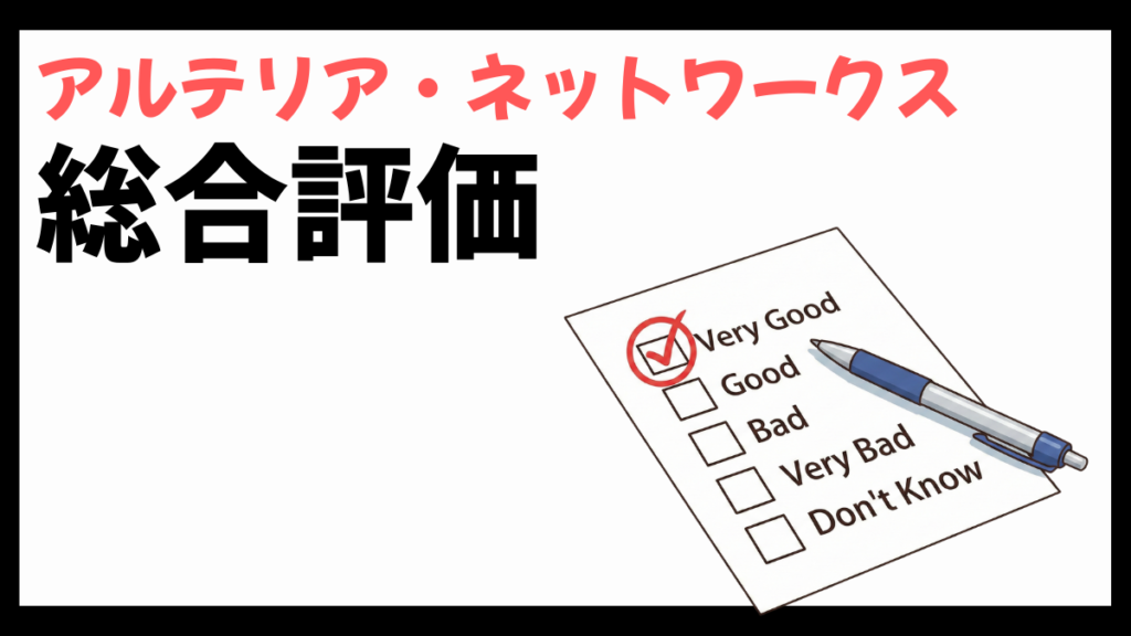 アルテリア・ネットワークスの総合評価