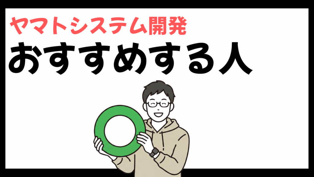 ヤマトシステム開発をおすすめする人
