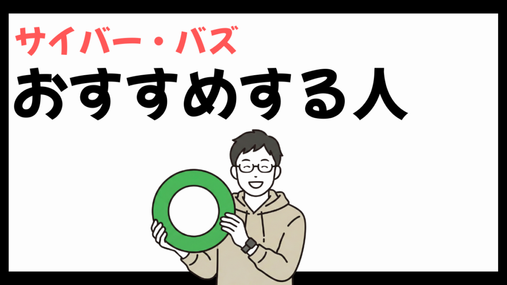 サイバー・バズをおすすめする人