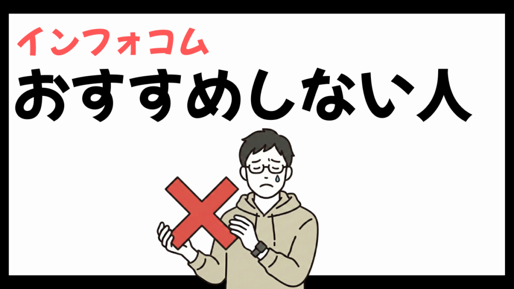 インフォコムのおすすめしない人