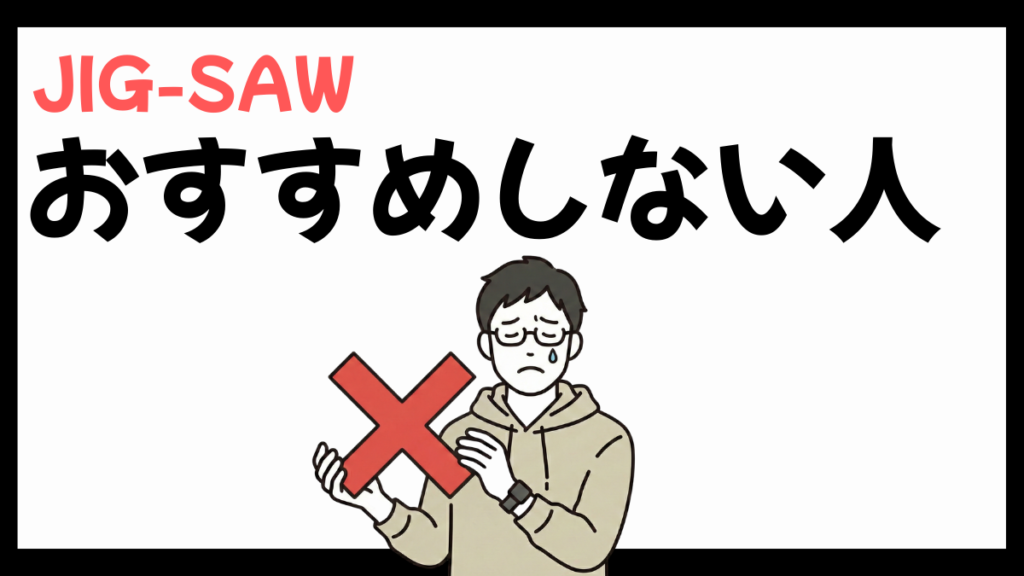 JIG-SAWをおすすめしない人