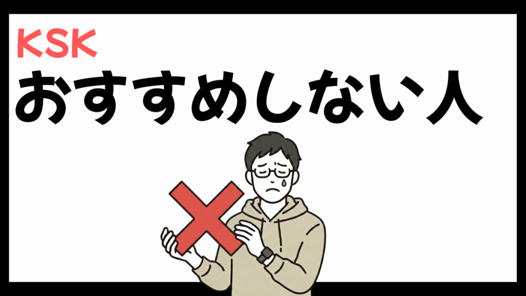 KSKをおすすめしない人