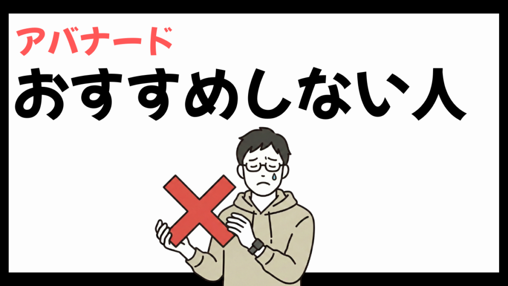 アバナードをおすすめしない人