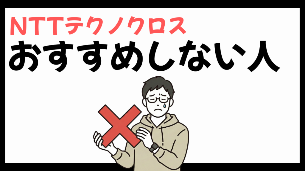 NTTテクノクロスをおすすめしない人