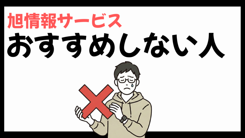 旭情報サービスをおすすめしない人
