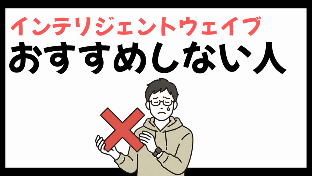 インテリジェントウェイブをおすすめしない人