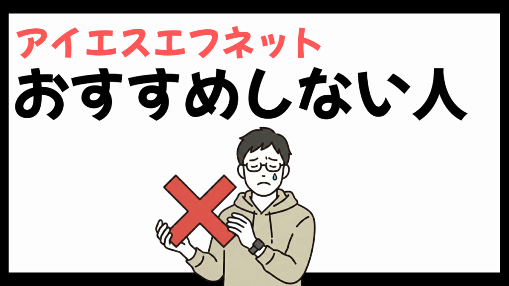 アイエスエフネットをおすすめしない人