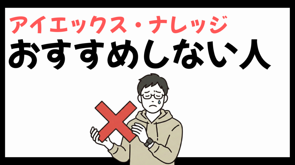 アイエックス・ナレッジをおすすめしない人