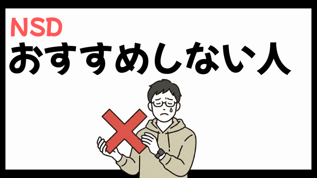 株式会社NSDをおすすめしない人