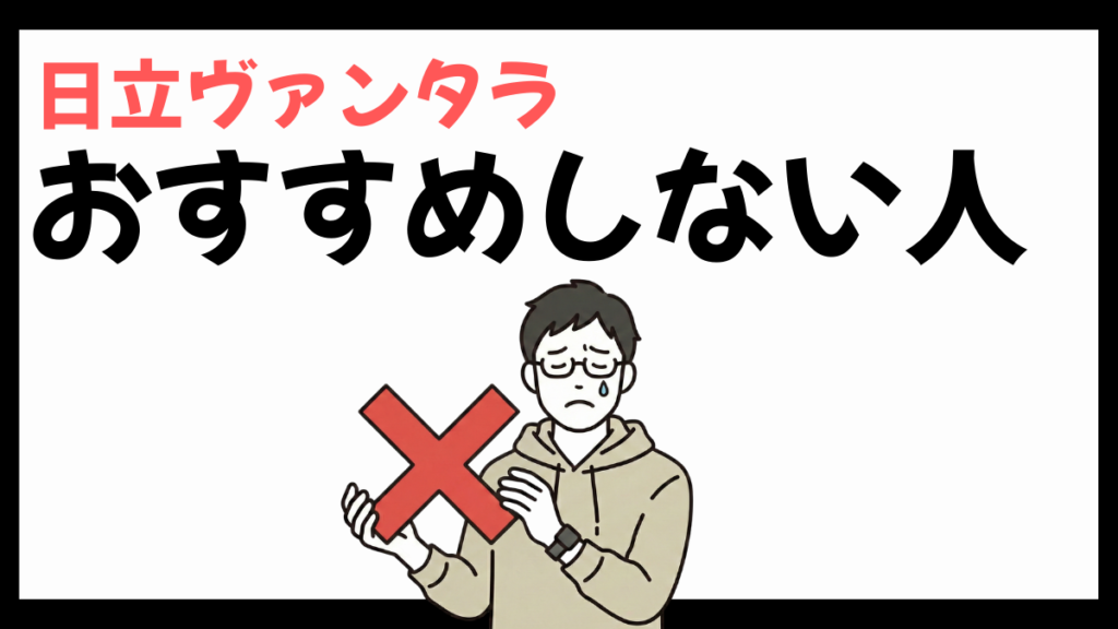 日立ヴァンタラをおすすめしない人
