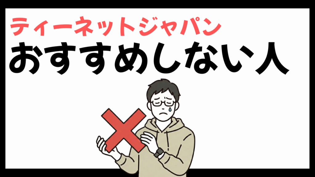 ティーネットジャパンをおすすめしない人