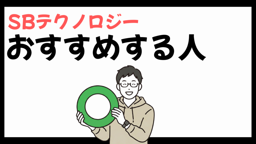 SBテクノロジーをおすすめする人