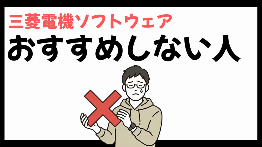 三菱電機ソフトウェアをおすすめしない人