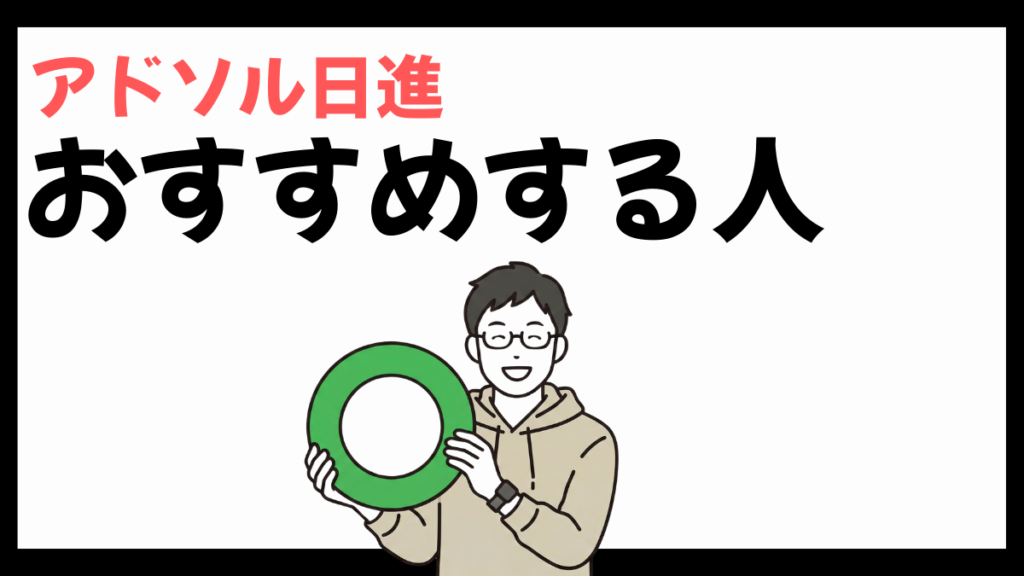 アドソル日進をおすすめする人