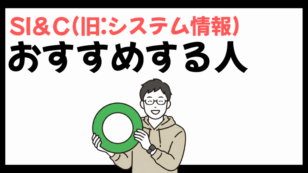 SI＆C(旧:システム情報)をおすすめする人
