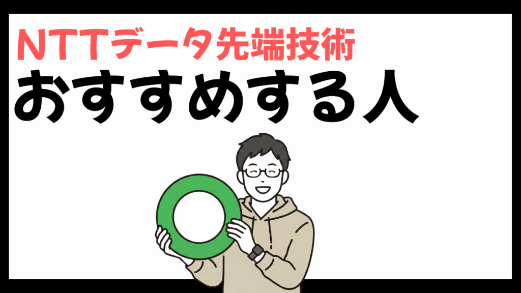 NTTデータ先端技術をおすすめする人