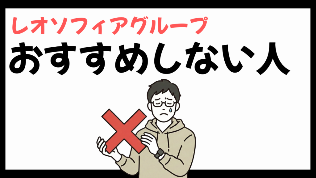 レオソフィアグループのおすすめしない人