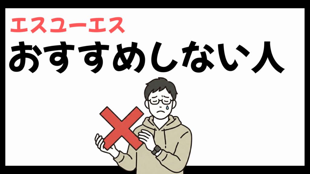 株式会社エスユーエスをおすすめしない人