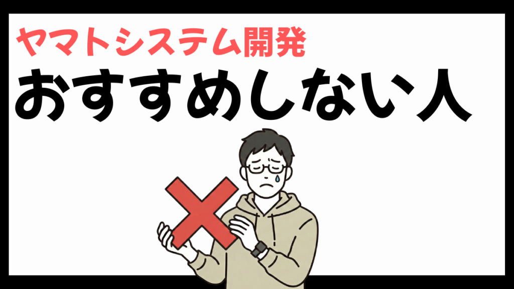ヤマトシステム開発をおすすめしない人