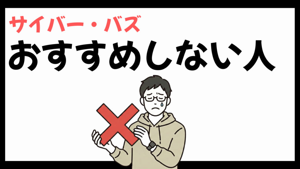 サイバー・バズをおすすめしない人