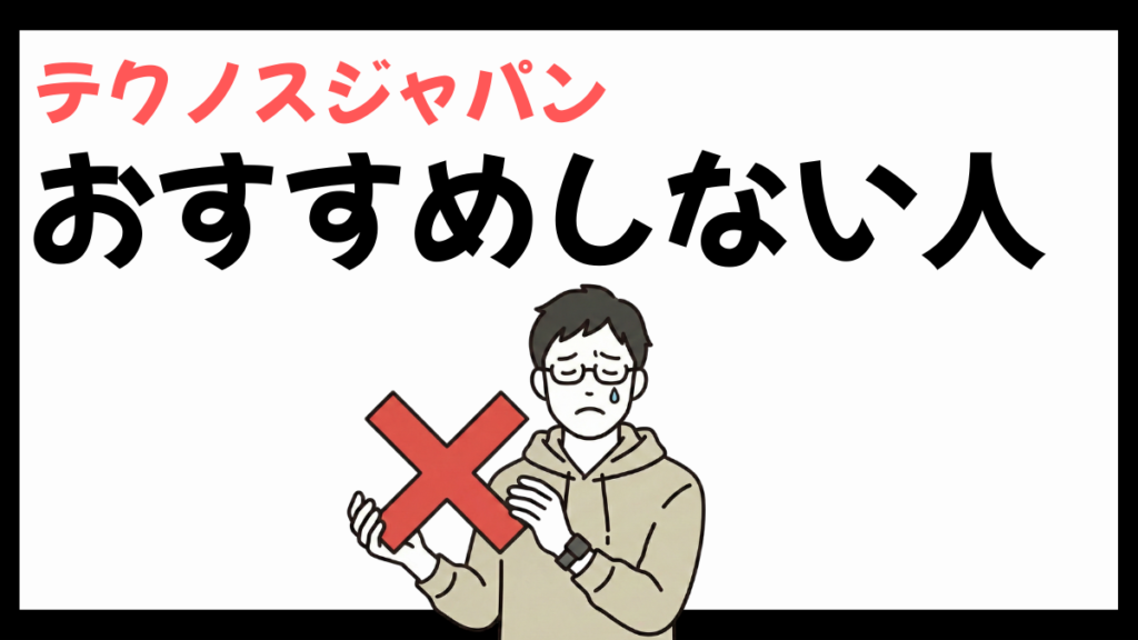 テクノスジャパンをおすすめしない人