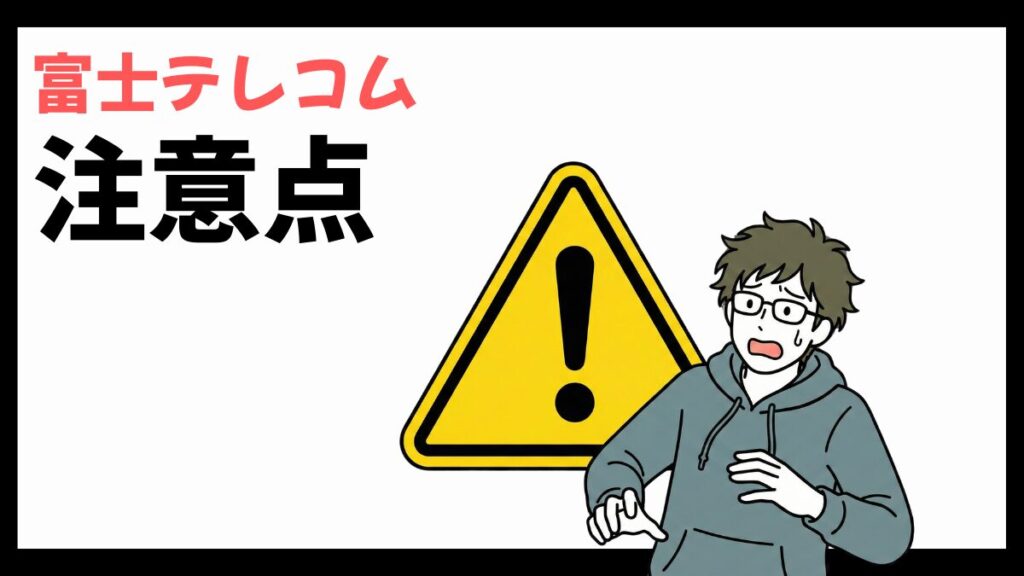 富士テレコムの注意点