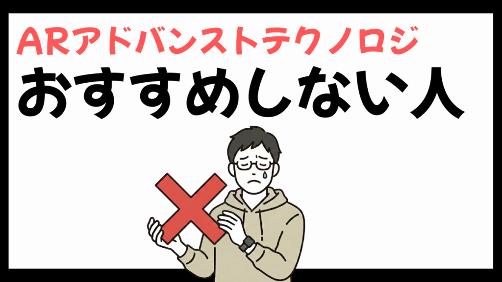 ARアドバンストテクノロジをおすすめしない人