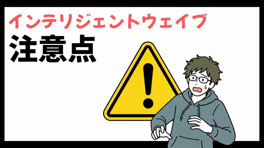 インテリジェントウェイブの注意点
