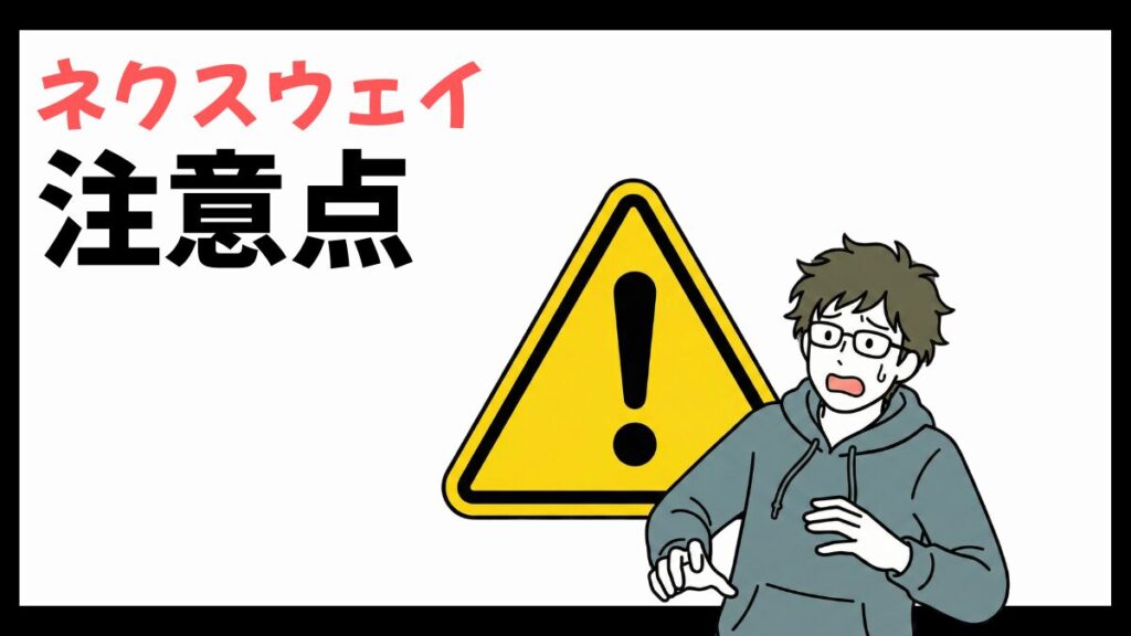 ネクスウェイの注意点